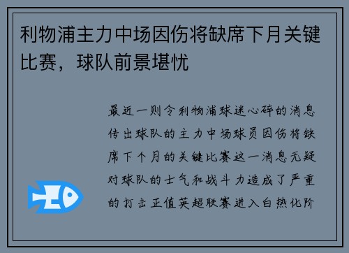 利物浦主力中场因伤将缺席下月关键比赛，球队前景堪忧