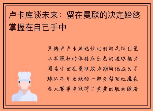 卢卡库谈未来：留在曼联的决定始终掌握在自己手中