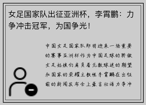 女足国家队出征亚洲杯，李霄鹏：力争冲击冠军，为国争光！