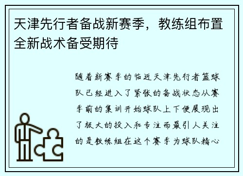 天津先行者备战新赛季，教练组布置全新战术备受期待