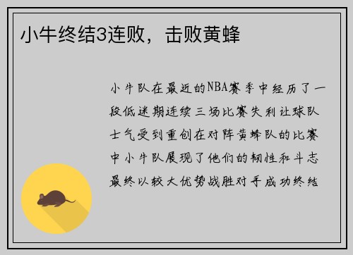 小牛终结3连败，击败黄蜂