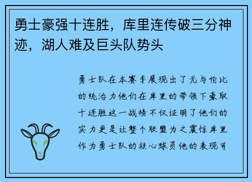 勇士豪强十连胜，库里连传破三分神迹，湖人难及巨头队势头