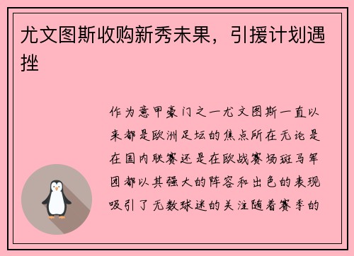 尤文图斯收购新秀未果，引援计划遇挫