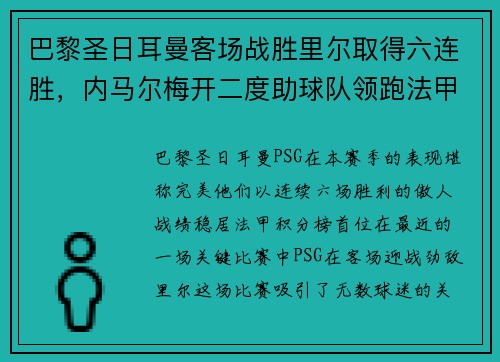 巴黎圣日耳曼客场战胜里尔取得六连胜，内马尔梅开二度助球队领跑法甲积分榜