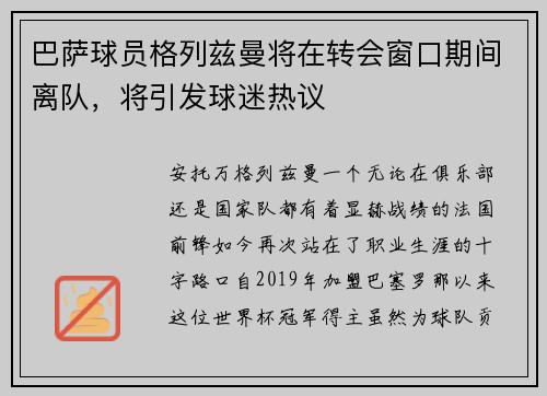 巴萨球员格列兹曼将在转会窗口期间离队，将引发球迷热议