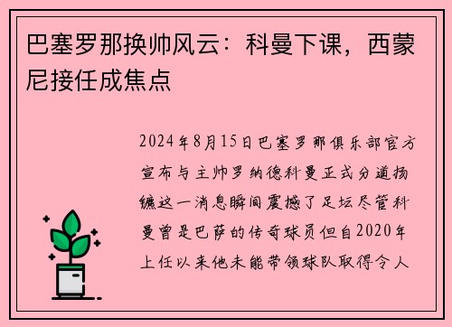巴塞罗那换帅风云：科曼下课，西蒙尼接任成焦点