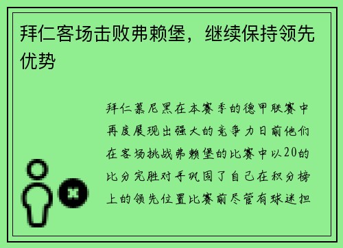 拜仁客场击败弗赖堡，继续保持领先优势