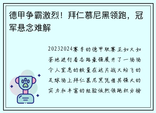 德甲争霸激烈！拜仁慕尼黑领跑，冠军悬念难解