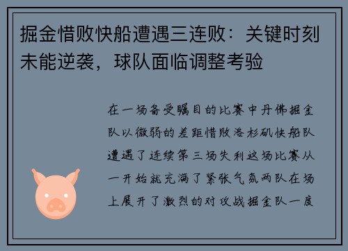 掘金惜败快船遭遇三连败：关键时刻未能逆袭，球队面临调整考验