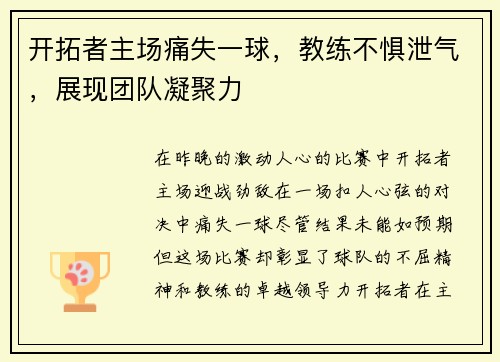 开拓者主场痛失一球，教练不惧泄气，展现团队凝聚力