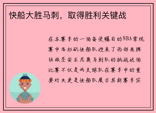 快船大胜马刺，取得胜利关键战