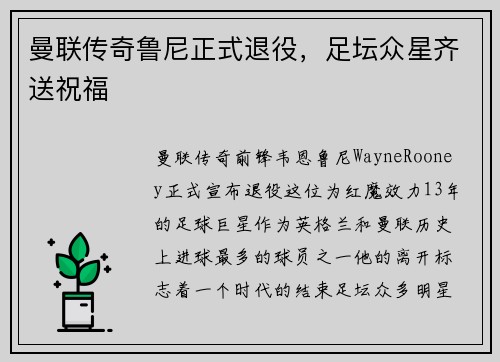 曼联传奇鲁尼正式退役，足坛众星齐送祝福