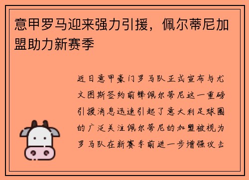 意甲罗马迎来强力引援，佩尔蒂尼加盟助力新赛季