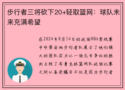 步行者三将砍下20+轻取篮网：球队未来充满希望