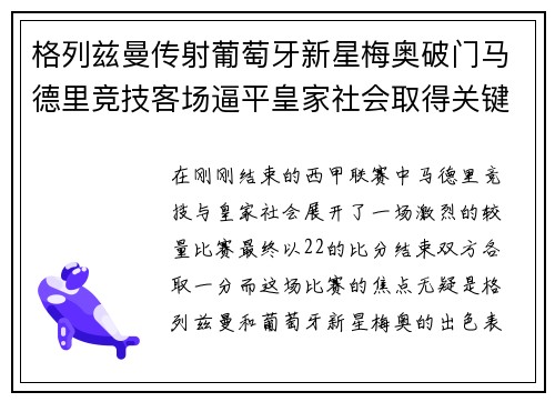 格列兹曼传射葡萄牙新星梅奥破门马德里竞技客场逼平皇家社会取得关键1分