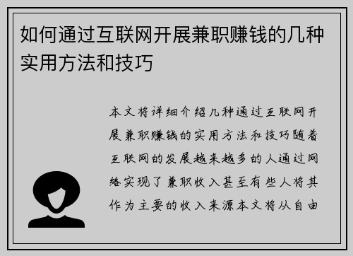 如何通过互联网开展兼职赚钱的几种实用方法和技巧