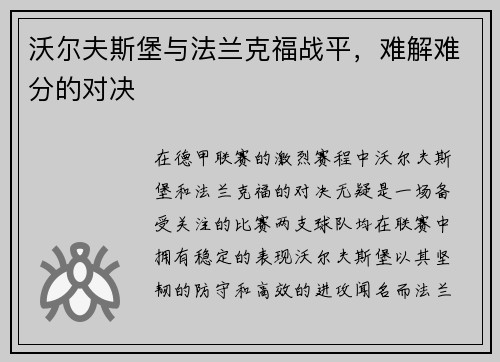 沃尔夫斯堡与法兰克福战平，难解难分的对决