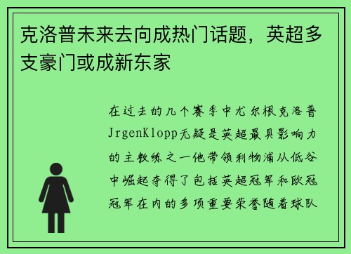 克洛普未来去向成热门话题，英超多支豪门或成新东家