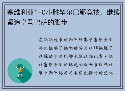 塞维利亚1-0小胜毕尔巴鄂竞技，继续紧追皇马巴萨的脚步