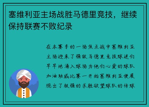 塞维利亚主场战胜马德里竞技，继续保持联赛不败纪录