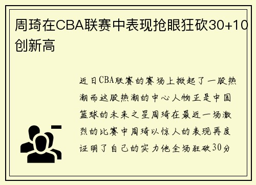 周琦在CBA联赛中表现抢眼狂砍30+10创新高