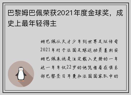 巴黎姆巴佩荣获2021年度金球奖，成史上最年轻得主