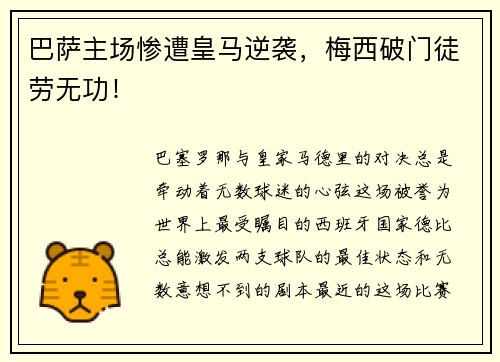 巴萨主场惨遭皇马逆袭，梅西破门徒劳无功！