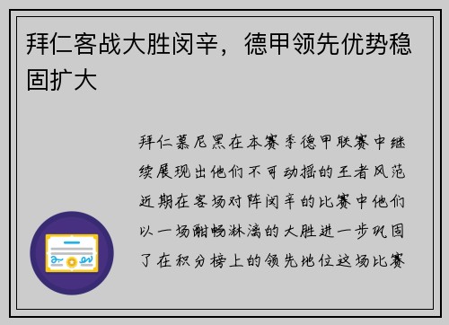 拜仁客战大胜闵辛，德甲领先优势稳固扩大