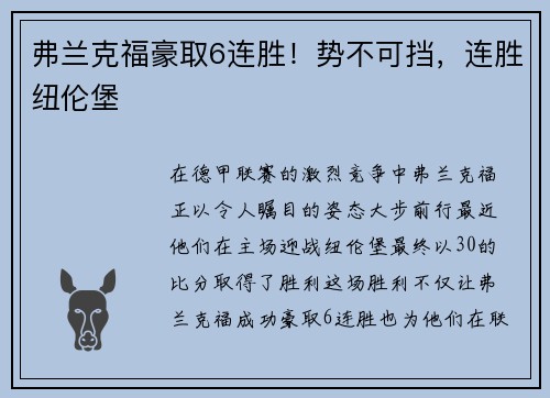弗兰克福豪取6连胜！势不可挡，连胜纽伦堡