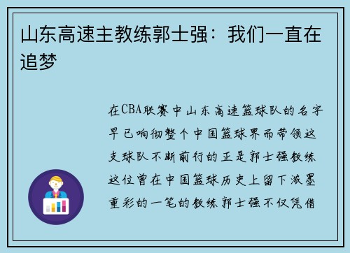 山东高速主教练郭士强：我们一直在追梦