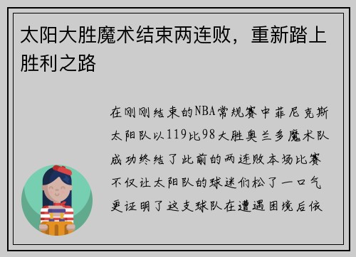 太阳大胜魔术结束两连败，重新踏上胜利之路