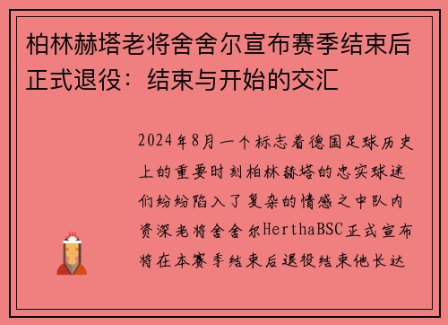 柏林赫塔老将舍舍尔宣布赛季结束后正式退役：结束与开始的交汇