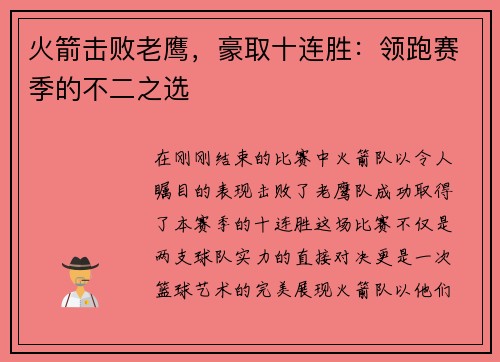 火箭击败老鹰，豪取十连胜：领跑赛季的不二之选