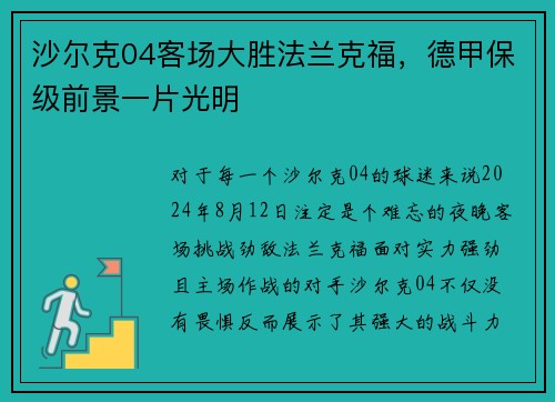 沙尔克04客场大胜法兰克福，德甲保级前景一片光明