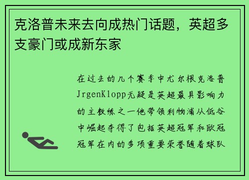 克洛普未来去向成热门话题，英超多支豪门或成新东家