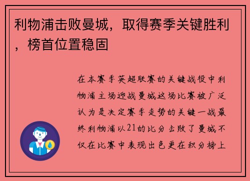 利物浦击败曼城，取得赛季关键胜利，榜首位置稳固