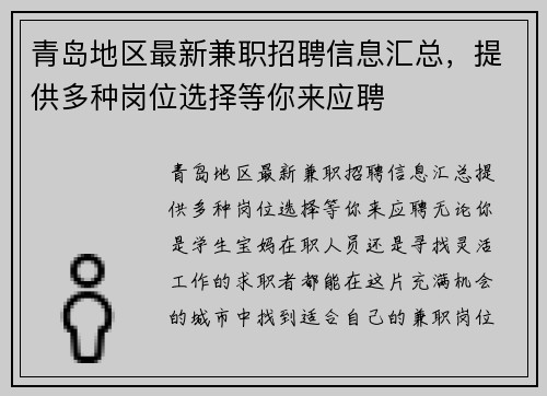 青岛地区最新兼职招聘信息汇总，提供多种岗位选择等你来应聘