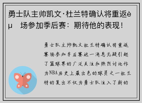 勇士队主帅凯文·杜兰特确认将重返赛场参加季后赛：期待他的表现！
