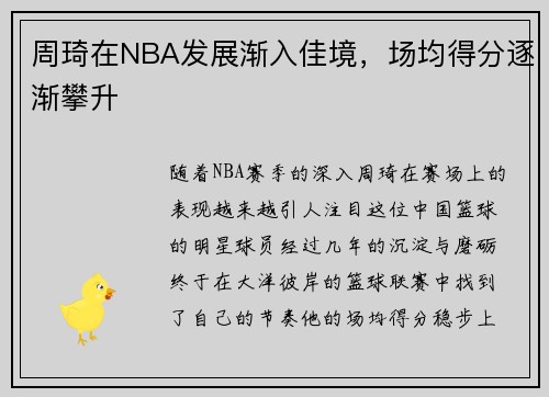 周琦在NBA发展渐入佳境，场均得分逐渐攀升