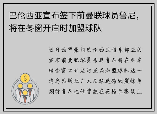 巴伦西亚宣布签下前曼联球员鲁尼，将在冬窗开启时加盟球队