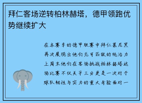 拜仁客场逆转柏林赫塔，德甲领跑优势继续扩大