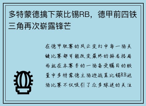 多特蒙德擒下莱比锡RB，德甲前四铁三角再次崭露锋芒