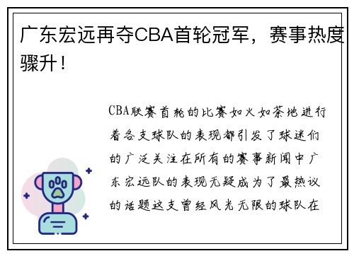 广东宏远再夺CBA首轮冠军，赛事热度骤升！