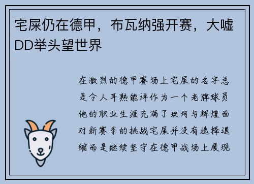 宅屎仍在德甲，布瓦纳强开赛，大嘘DD举头望世界
