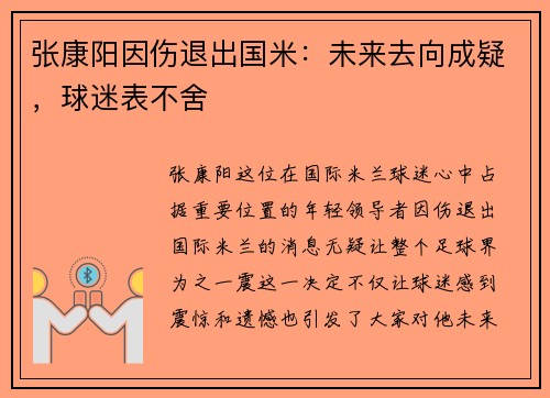 张康阳因伤退出国米：未来去向成疑，球迷表不舍