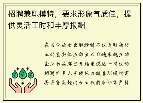 招聘兼职模特，要求形象气质佳，提供灵活工时和丰厚报酬