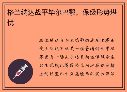 格兰纳达战平毕尔巴鄂，保级形势堪忧