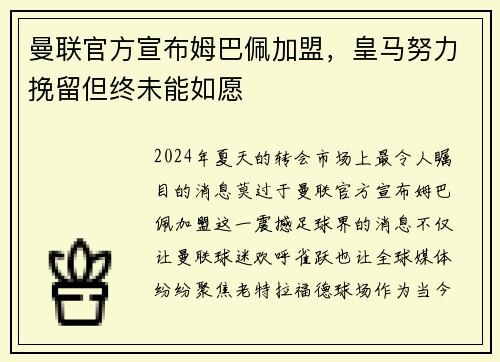 曼联官方宣布姆巴佩加盟，皇马努力挽留但终未能如愿
