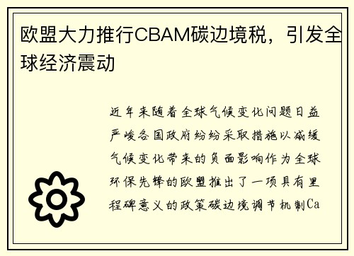 欧盟大力推行CBAM碳边境税，引发全球经济震动
