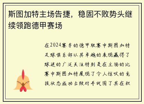 斯图加特主场告捷，稳固不败势头继续领跑德甲赛场